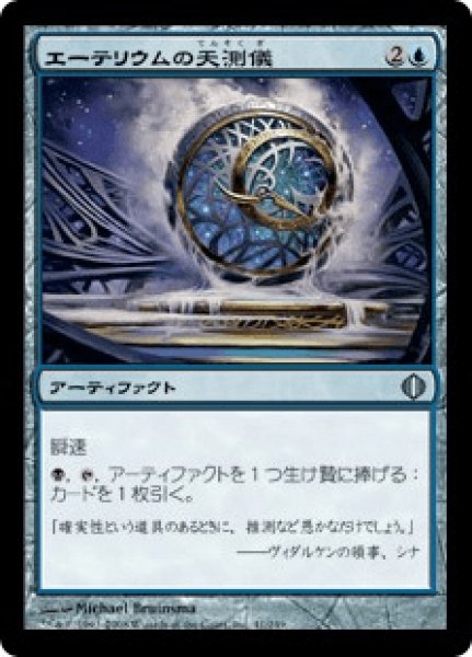 画像1: 【ALA】《エーテリウムの天測儀/Etherium Astrolabe》【U】 (1)