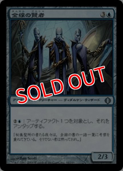 画像1: 【ALA】《金線の賢者/Filigree Sages》【U】 (1)