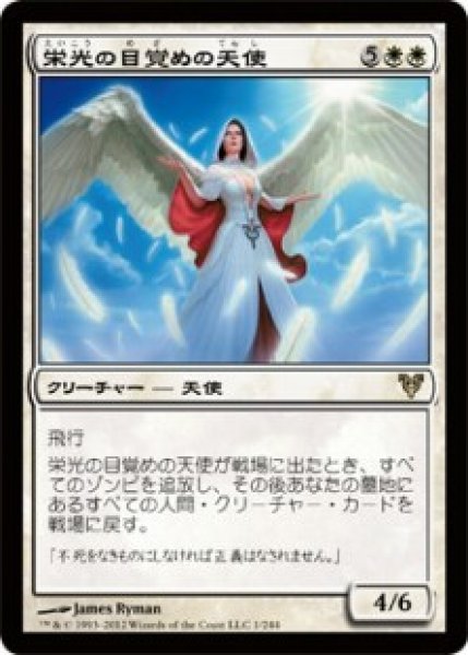 画像1: 【AVR】《栄光の目覚めの天使/Angel of Glory's Rise》【R】 (1)