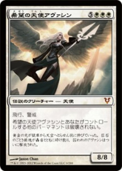 画像1: ※特価※【AVR】《希望の天使アヴァシン/Avacyn, Angel of Hope》【M】 (1)