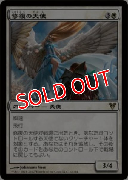 画像1: 【AVR】《修復の天使/Restoration Angel》【R】 (1)