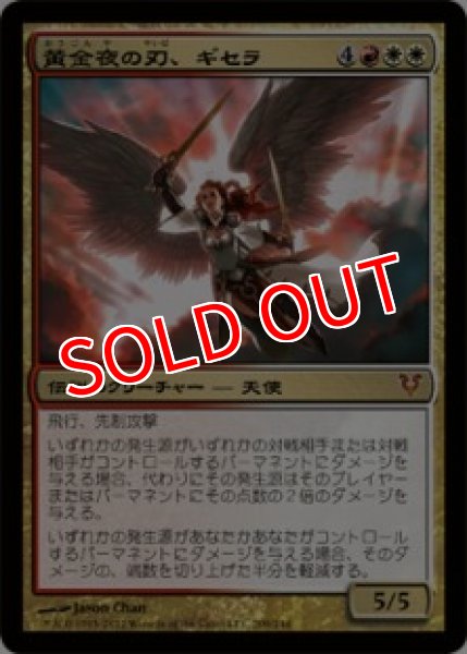 画像1: 【AVR】《黄金夜の刃、ギセラ/Gisela, Blade of Goldnight》【M】 (1)