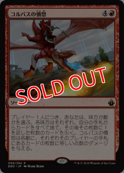 画像1: 【BBD】《コルバスの憤怒/Khorvath's Fury》【R】 (1)