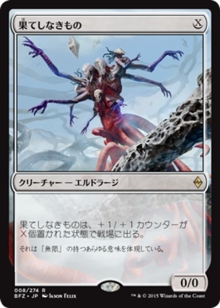 画像1: 【BFZ】《果てしなきもの/Endless One》【R】 (1)