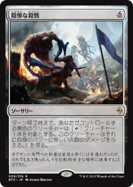 画像1: 【BFZ】※Foil※《陰惨な殺戮/Gruesome Slaughter》【R】 (1)