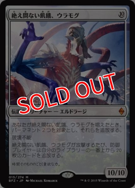 画像1: 【BFZ】《絶え間ない飢餓、ウラモグ/Ulamog, the Ceaseless Hunger》【M】 (1)
