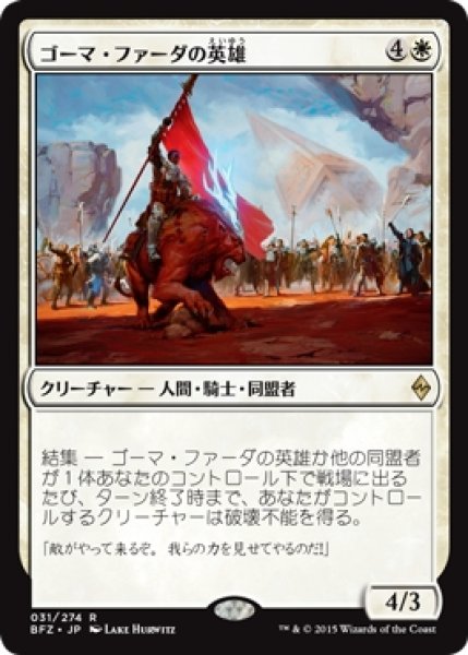 画像1: 【BFZ】《ゴーマ・ファーダの英雄/Hero of Goma Fada》【R】 (1)