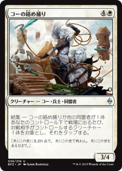 画像1: 【BFZ】《コーの絡め捕り/Kor Entanglers》【U】 (1)