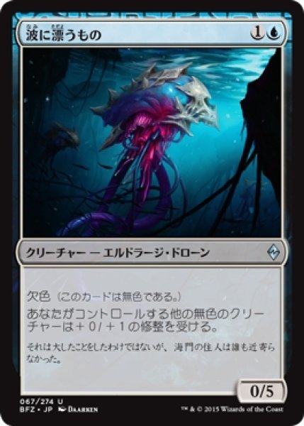 画像1: 【BFZ】《波に漂うもの/Tide Drifter》【U】 (1)