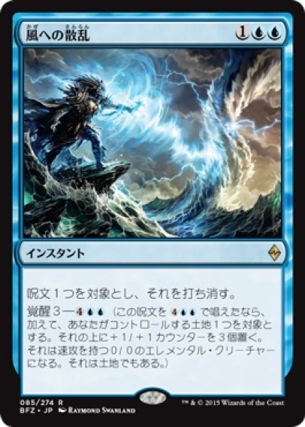 画像1: 【BFZ】《風への散乱/Scatter to the Winds》【R】 (1)