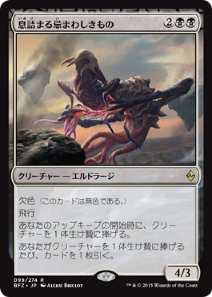 画像1: 【BFZ】《息詰まる忌まわしきもの/Smothering Abomination》【R】 (1)