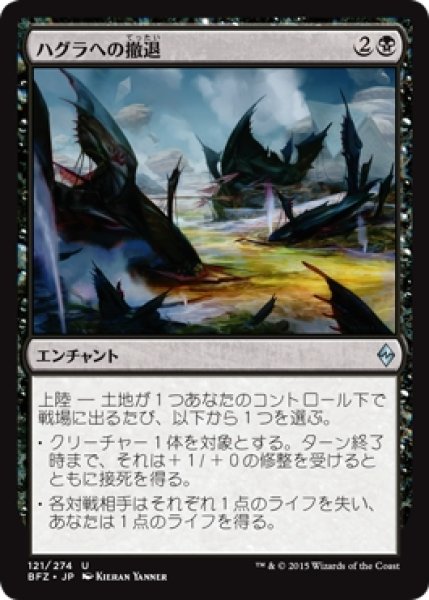 画像1: 【BFZ】《ハグラへの撤退/Retreat to Hagra》【U】 (1)