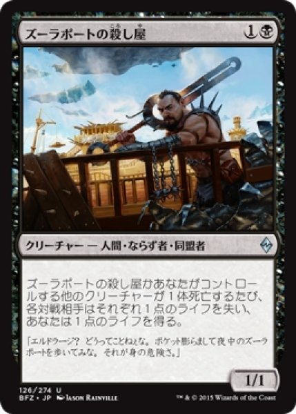 画像1: 【BFZ】《ズーラポートの殺し屋/Zulaport Cutthroat》【U】 (1)