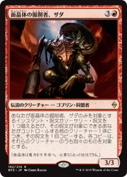 画像1: 【BFZ】《面晶体の掘削者、ザダ/Zada, Hedron Grinder》【R】 (1)