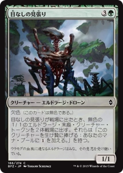 画像1: 【BFZ】※Foil※《目なしの見張り/Eyeless Watcher》【C】 (1)