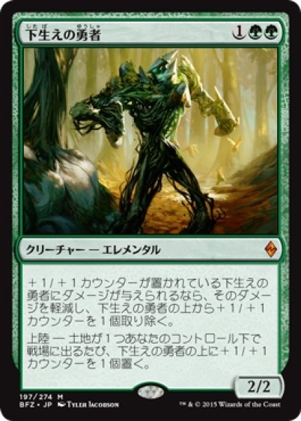 画像1: 【BFZ】※Foil※《下生えの勇者/Undergrowth Champion》【M】 (1)