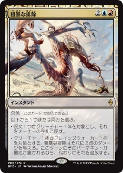 画像1: 【BFZ】※Foil※《粗暴な排除/Brutal Expulsion》【R】 (1)