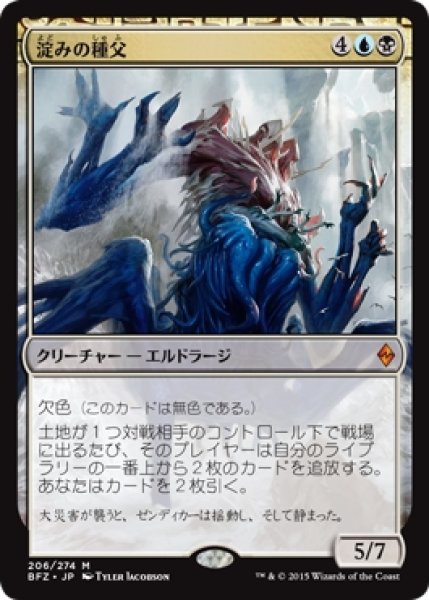 画像1: 【BFZ】《淀みの種父/Sire of Stagnation》【M】 (1)