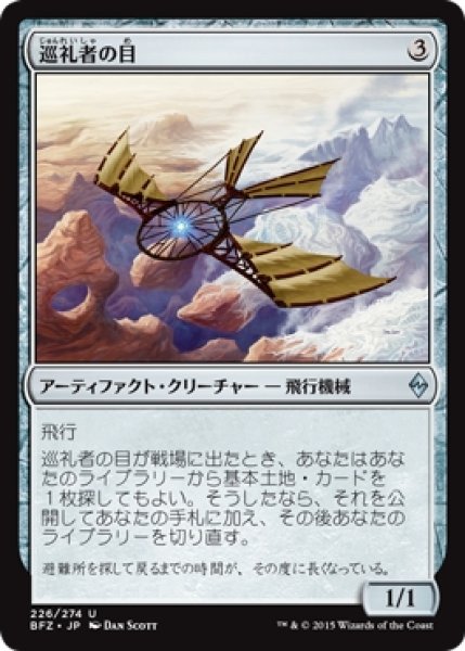 画像1: 【BFZ】※Foil※《巡礼者の目/Pilgrim's Eye》【U】 (1)