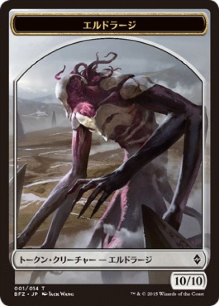 画像1: 【BFZ】エルドラージ/Eldrazi 1/14【T】 (1)