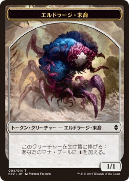 画像1: 【BFZ】エルドラージ・末裔/Eldrazi Scion 4/14【T】 (1)