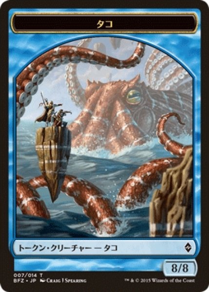 画像1: 【BFZ】タコ/Octopus 7/14【T】 (1)