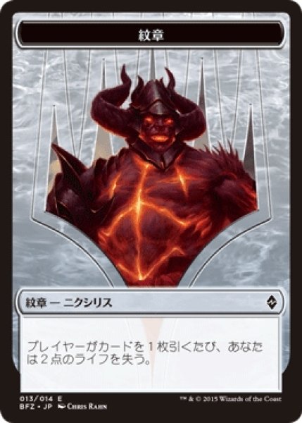 画像1: 【BFZ】紋章 灯の再覚醒、オブ・ニクシリス/Emblem Ob Nixilis Reignited 13/14【T】 (1)