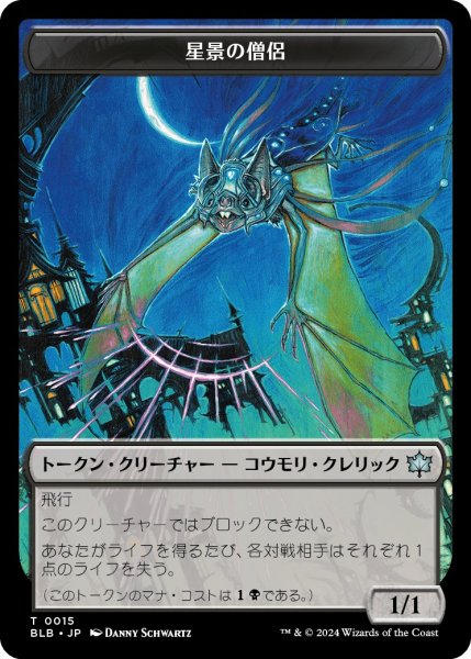 画像1: 【BLB】※Foil※《星景の僧侶/Starscape Cleric15/30【T】 (1)
