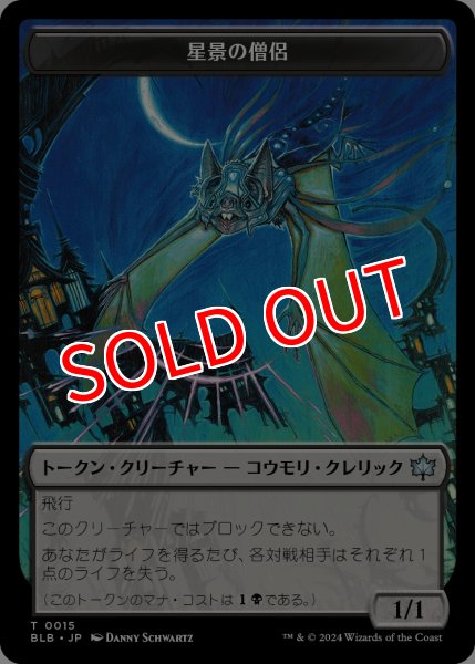 画像1: 【BLB】※Foil※《星景の僧侶/Starscape Cleric15/30【T】 (1)