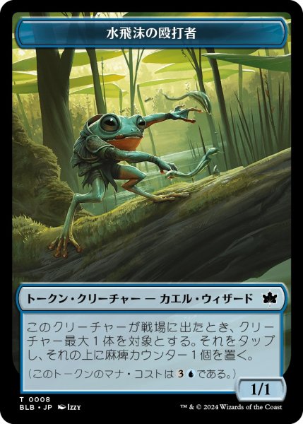 画像1: 【BLB】※Foil※《水飛沫の殴打者/Splash Lasher》  08/30【T】 (1)