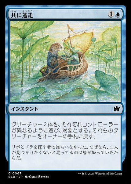 画像1: 【BLB】《共に逃走/Run Away Together》【C】 (1)