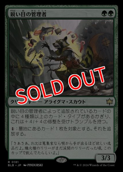 画像1: 【BLB】《鋭い目の管理者/Keen-Eyed Curator》【R】 (1)