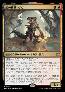 BLB/PrePR】※Foil※《鱗の焦熱、ゲヴ/Gev, Scaled Scorch》【R