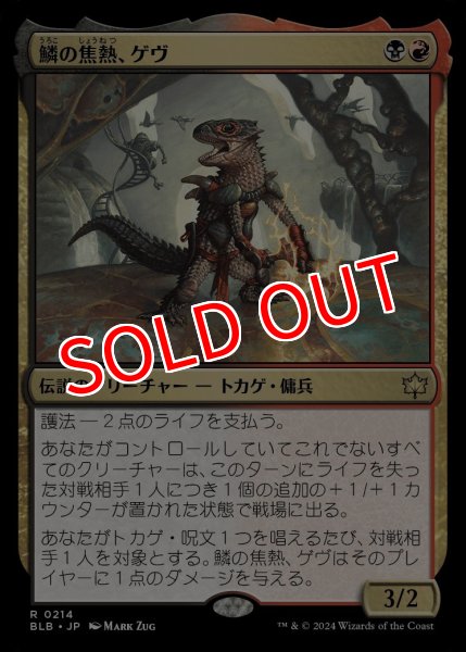 画像1: 【BLB】《鱗の焦熱、ゲヴ/Gev, Scaled Scorch》【R】 (1)