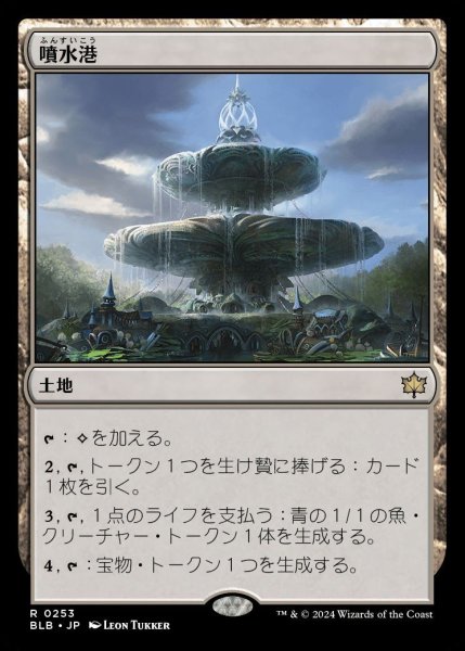画像1: ※特価※【BLB】《噴水港/Fountainport》【R】 (1)