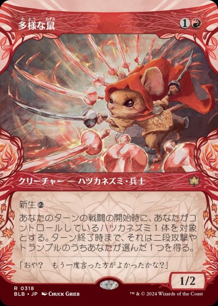 画像1: 【BLB】《多様な鼠/Manifold Mouse》【R】 (1)