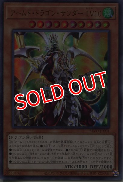 画像1: 【BLVO】《アームド・ドラゴン・サンダー LV10》【ウルトラレア】 (1)
