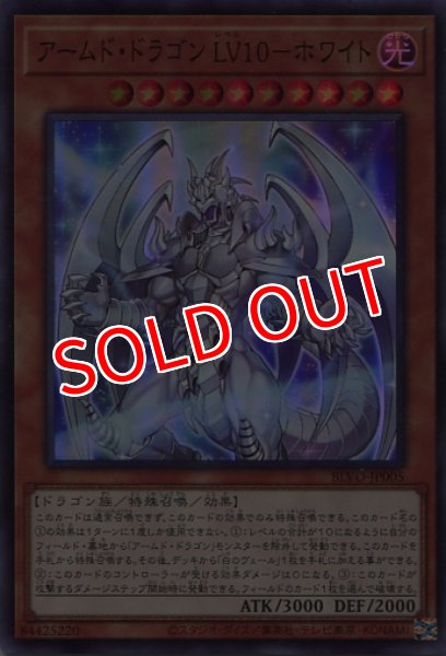 画像1: 【BLVO】《アームド・ドラゴン LV10-ホワイト》【スーパーレア】 (1)