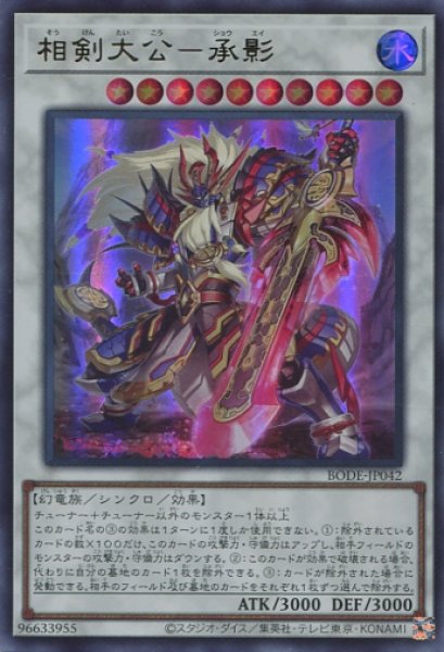 画像1: 【BODE】《相剣大公-承影》【ウルトラレア】 (1)