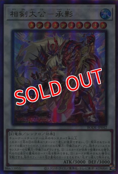 画像1: 【BODE】《相剣大公-承影》【アルティメットレア】 (1)