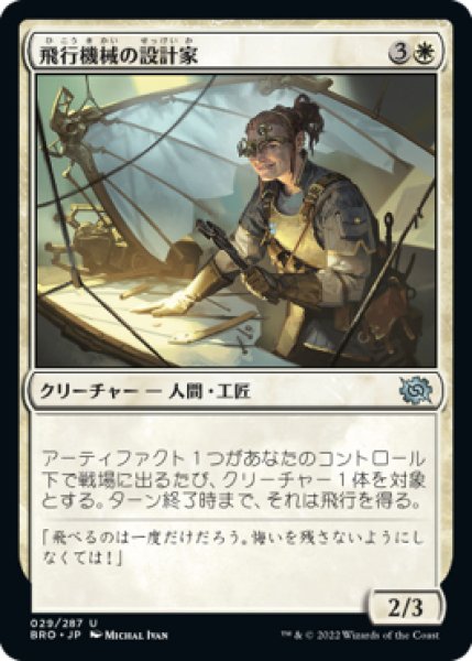 画像1: 【BRO】《飛行機械の設計家/Thopter Architect》【U】 (1)