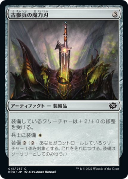 画像1: 【BRO】《古参兵の魔力刃/Veteran's Powerblade》【C】 (1)