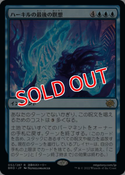 画像1: 【BRO/PrePR】※Foil※《ハーキルの最後の瞑想/Hurkyl's Final Meditation》【R】 (1)