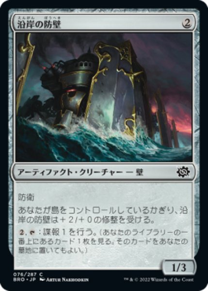 画像1: 【BRO】《沿岸の防壁/Coastal Bulwark》【C】 (1)