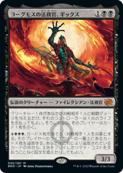 画像1: 【BRO】《ヨーグモスの法務官、ギックス/Gix, Yawgmoth Praetor》【M】 (1)