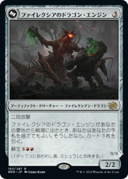 画像1: 【BRO】《ファイレクシアのドラゴン・エンジン/Phyrexian Dragon Engine》【R】 (1)