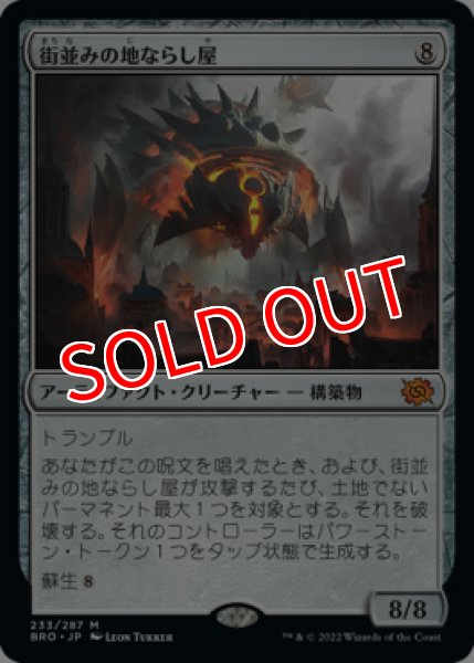 画像1:  ※特価※  【プレミアムプロモパックPR/BRO】  ※Foil※《街並みの地ならし屋/Cityscape Leveler》【M】 (1)