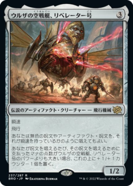 画像1: 【BRO】《ウルザの空戦艇、リベレーター号/Liberator, Urza's Battlethopter》【R】 (1)