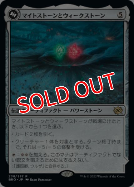 画像1: ※特価※【BRO】《マイトストーンとウィークストーン/The Mightstone and Weakstone》【R】 (1)