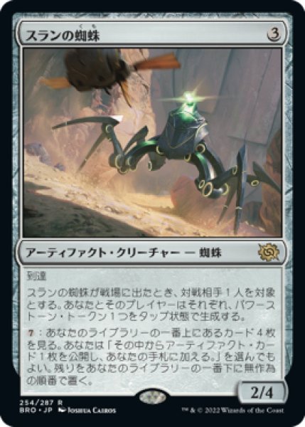 画像1: 【BRO】※Foil※《スランの蜘蛛/Thran Spider》【R】 (1)